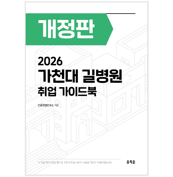 2026 가천대 길병원 취업 가이드북 상품 썸네일